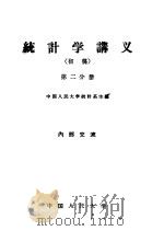 统计学讲义  初稿  第2分册（1959 PDF版）