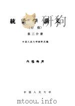 统计学讲义  初稿  第3分册（1959 PDF版）