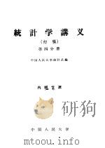 统计学讲义 初稿 第4分册 1959 PDF电子版封面 3011·100 中国人民大学统计学统计系编
