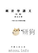 统计学讲义 初稿 第5分册 1959 PDF电子版封面 3011·103 中国人民大学统计系编