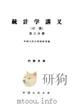 统计学讲义 初稿 第6分册 1959 PDF电子版封面 3011·104 中国人民大学统计系编