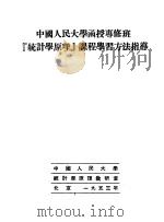 中国人民大学函授专修班“统计学原理”课程学习方法指导 1953 PDF电子版封面 中国人民大学统计学原理教研室著