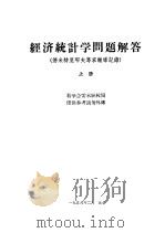 经济统计学问题解答 德米特里耶夫专家辅导记录 上 1956 PDF电子版封面