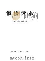 俄语读本（1966 PDF版）