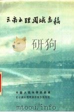 云南大理周城志稿（ PDF版）
