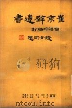 崔东壁遗书  第13册（ PDF版）