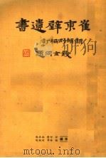 崔东壁遗书  第16册（ PDF版）