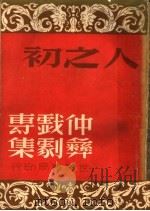 人之初（1936 PDF版）