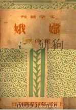 嫦娥 1936 PDF电子版封面 范泉主编