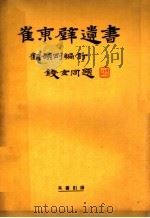 崔东壁遗书  第12册（ PDF版）