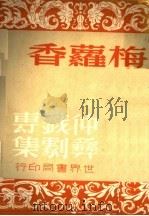 仲彝戏剧专集 梅萝香 1936 PDF电子版封面 顾仲彝著