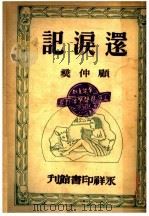 还泪记（1938 PDF版）