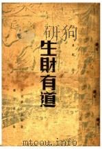 生财有道（ PDF版）