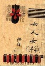 女人女人 1945 PDF电子版封面 洪深