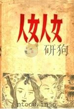 女人女人  三幕喜剧  第2版（1946 PDF版）