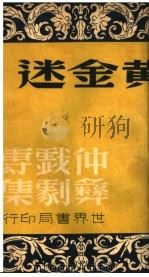 仲彝戏剧专集  黄金迷   1946  PDF电子版封面    顾仲彝著 
