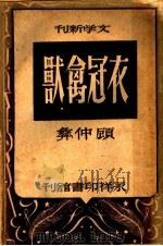 文学新刊 衣冠禽兽 第2版 1947 PDF电子版封面 范泉主编;顾仲彝著