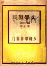 文学概论  第2版（1947 PDF版）