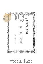 包得行 四幕剧 1939 PDF电子版封面 洪深著