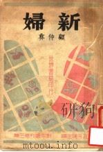 新妇 1944 PDF电子版封面 顾仲彝著