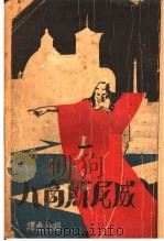 威尼斯商人 1930 PDF电子版封面 (英)莎士比亚著;顾仲彝译;梁实秋校