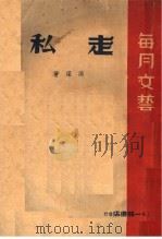 走私 1937 PDF电子版封面 洪深著