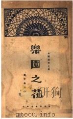 乐园之花（1929 PDF版）