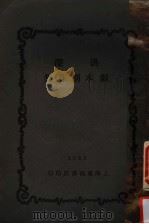 洪深剧本创作集 1928 PDF电子版封面 洪深著