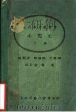 现代初中教科书本国史  中（1924 PDF版）