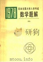 1978年日本全国大学入学考试 数学题解 中 1978 PDF电子版封面 李开成,刘正一译