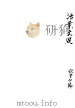 活叶文选（ PDF版）