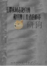 毛泽东同志论宣传和宣传工作者的修养（1959 PDF版）