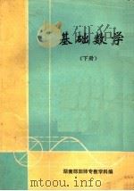 基础数学  下（ PDF版）
