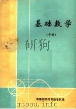 基础数学  中（ PDF版）