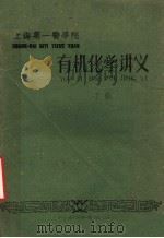 有机化学讲义  下   1960  PDF电子版封面    袁开基等主编 