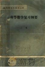 高等数学复习纲要  基础部分  上（ PDF版）
