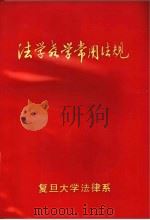 法学教学常用法规 PDF电子版封面 复旦大学法律系