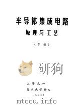 半导体集成电路原理与工艺  下（ PDF版）