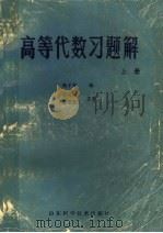 高等代数习题解 上 1982 PDF电子版封面 杨子胥编