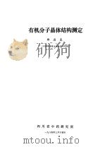 有机分子晶体结构测定 1984 PDF电子版封面 郑启泰