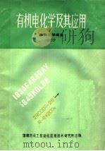 有机电化学及其应用（ PDF版）