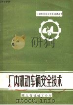 厂内机动车辆安全技术（ PDF版）
