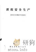 工业企业班组安全培训教材  班组安全生产（ PDF版）