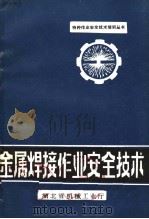 金属焊接作业安全技术（ PDF版）