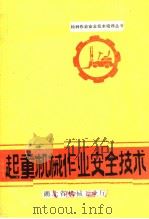 起重机械作业安全技术（ PDF版）