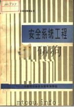 安全系统工程 1987 PDF电子版封面 肖爱民