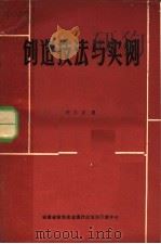 创造技法与实例（ PDF版）