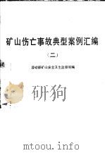 矿山伤亡事故典型案例汇编  2（1993 PDF版）