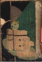 上海 短篇小说集 1933 PDF电子版封面 李青崖著