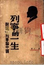 列宁的一生 1938 PDF电子版封面 铁冰译